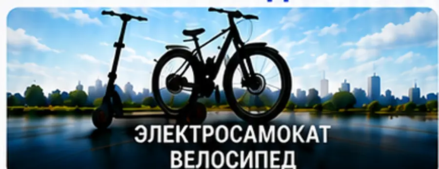 Электросамокат и велосипед