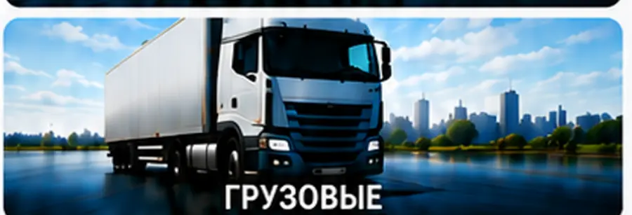 Грузовой автомобиль