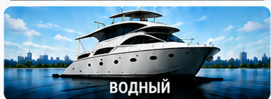 Водный транспорт
